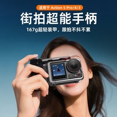 街拍手柄适用大疆Action5Pro/4/3运动相机兔笼保护快门握把配件