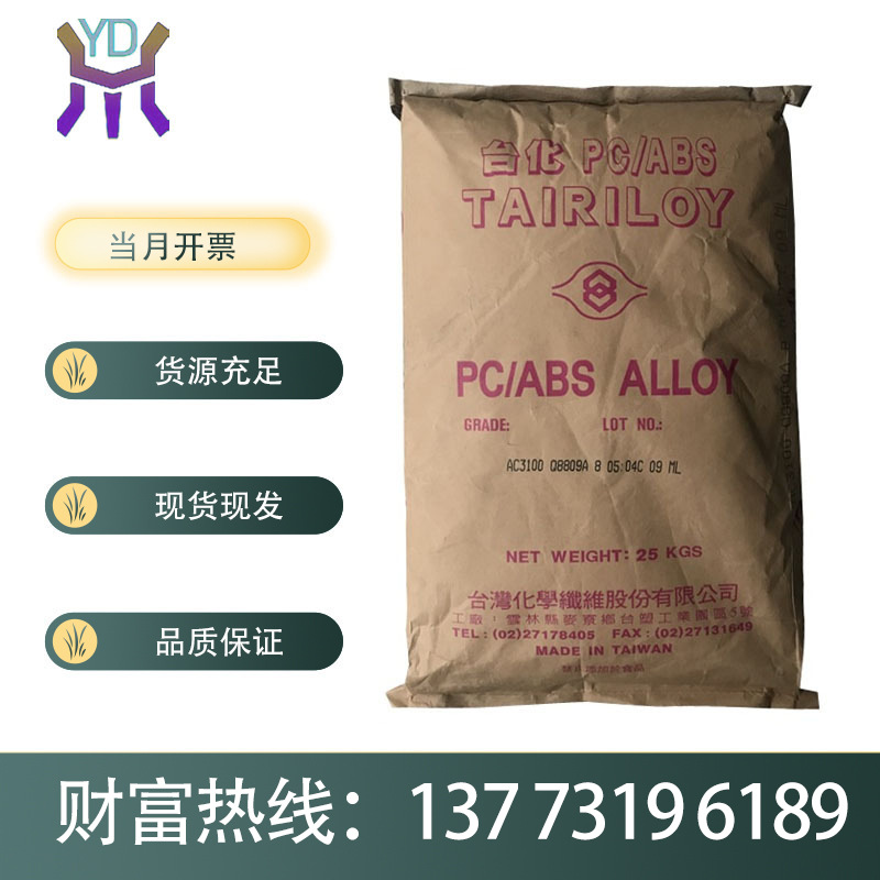 无卤阻燃PC/ABS合金 AC3100台湾化纤 高抗冲 耐热 注射针筒外壳