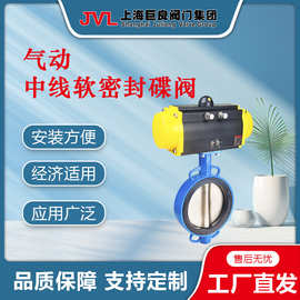 JL600-D1【厂家供应】气动中线软密封蝶阀,对夹式蝶阀,气动法兰式