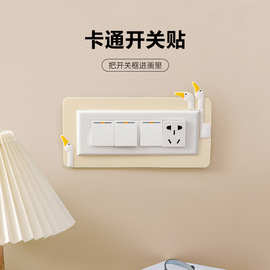 严选开关保护套家用灯开关贴墙贴插座贴纸装饰边框套创意防脏遮丑