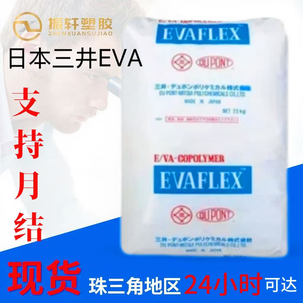 EVA挤出吹塑级日本三井EV360 高VA含量塑胶颗粒 涂料 粘合剂 型材