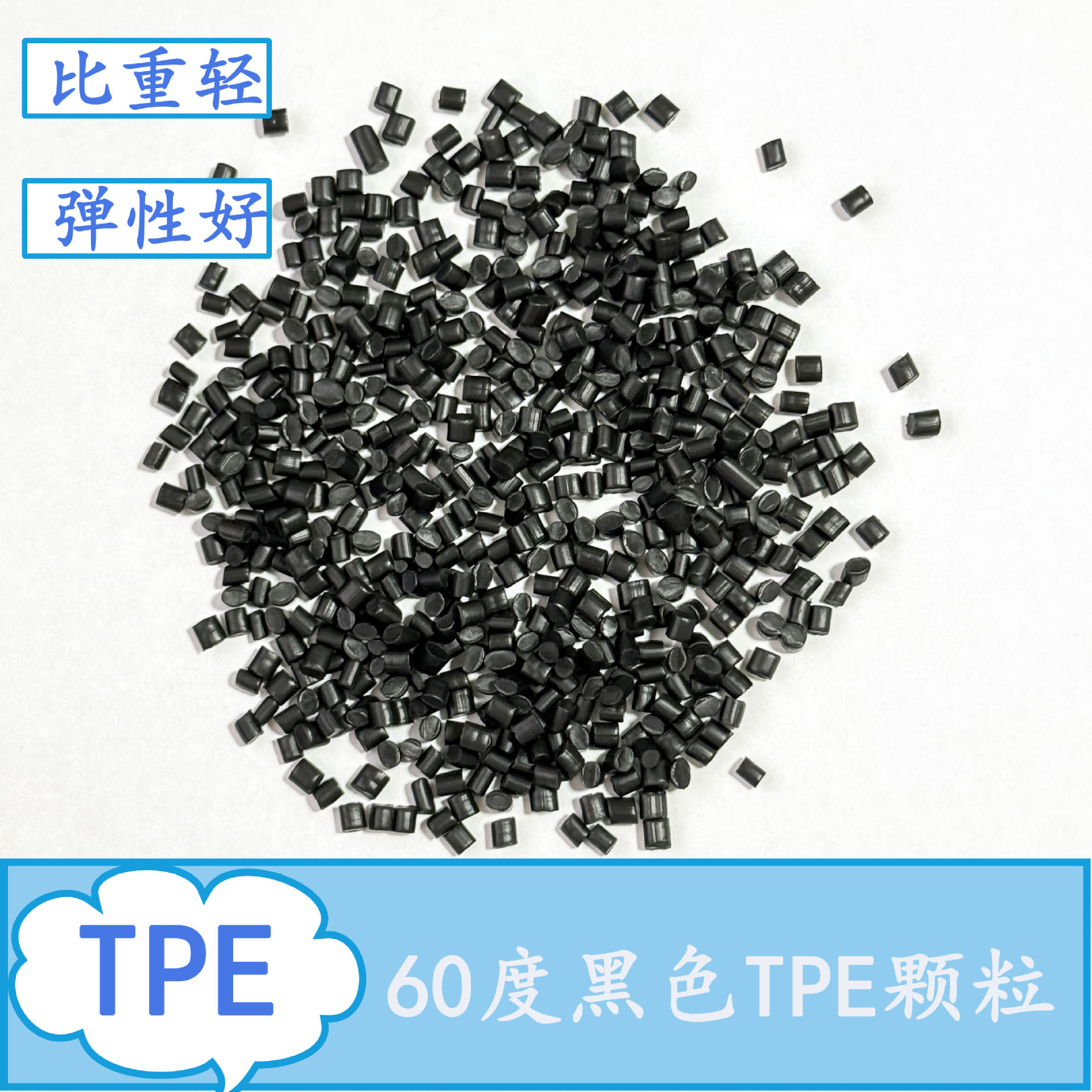 现货供应tpe颗粒60度弹性好耐磨静音挤塑级黑色TPE万向轮密封配件