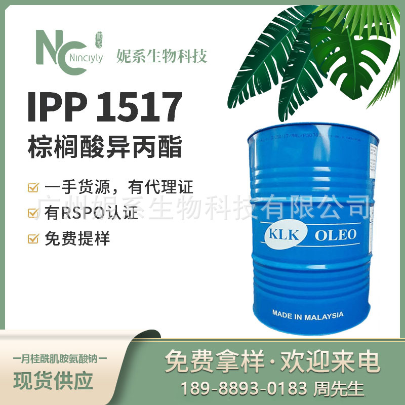 马来KLK 棕榈酸异丙酯 IPP1517 十六烷酸异丙酯 润肤剂化妆品护肤