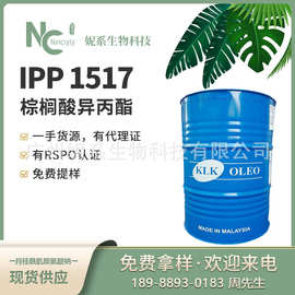 马来KLK 棕榈酸异丙酯 IPP1517 十六烷酸异丙酯 润肤剂化妆品护肤