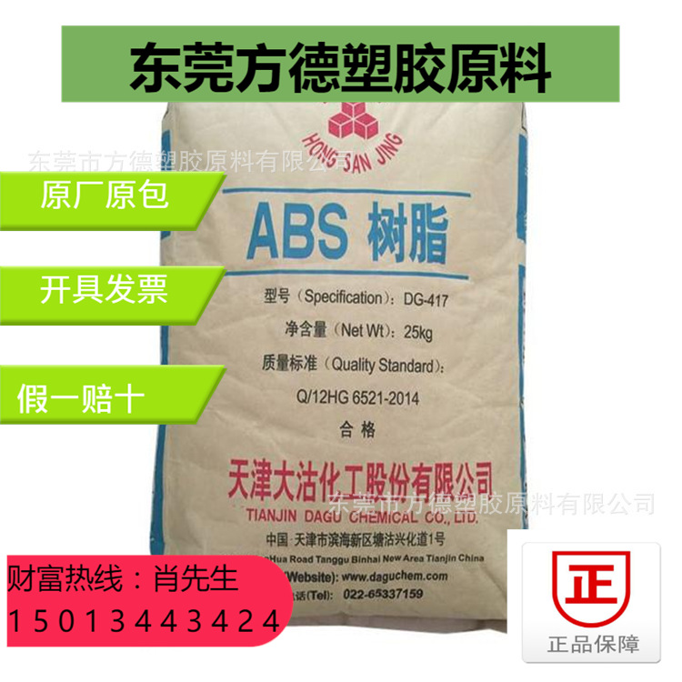 大量现货供应ABS天津大沽DG-417高光泽 中抗冲 高刚性 大沽ABS417
