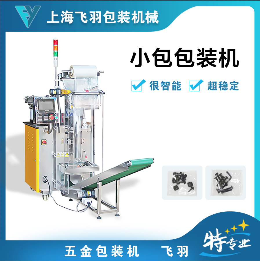 螺丝包装机 全自动计数混合包装机 上海飞羽厂家订做 光纤计数
