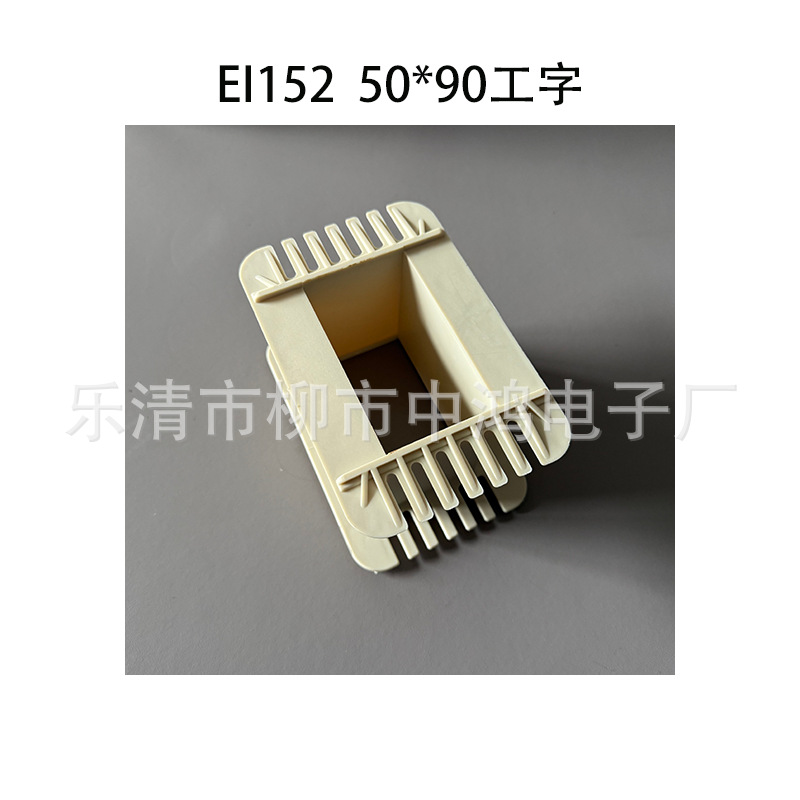 厂家直供EI152矽钢片 50*90工字环保尼龙单相变压器胶芯 线圈骨架