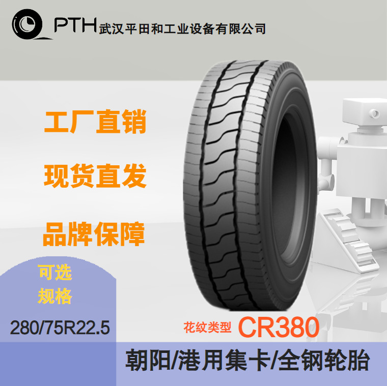 朝阳港用集卡全钢轮胎花纹CR380 规格280/75R22.5