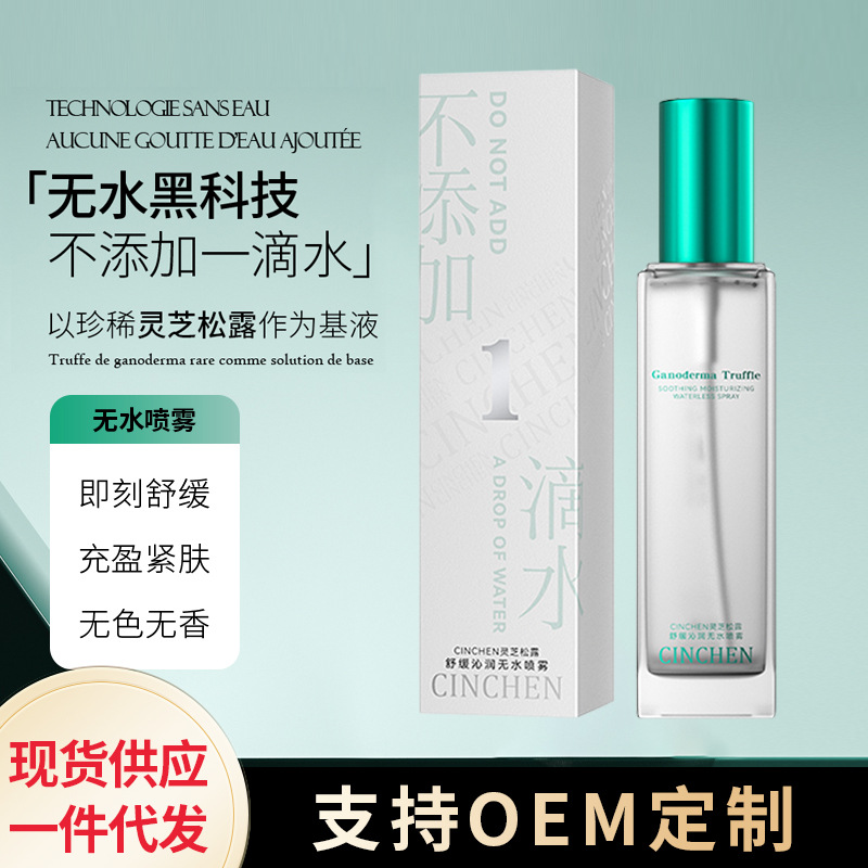 CINCHEN灵芝松露爽肤精华面部护理补水舒缓无水喷雾