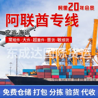 国际物流阿联酋专线快线普货敏感货仓储服务货代海运空运双清包税