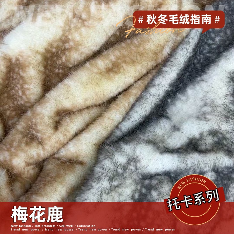 梅花鹿鹿纹托卡长毛绒面料高低毛染尖仿皮草服装箱包鞋帽毛绒布料