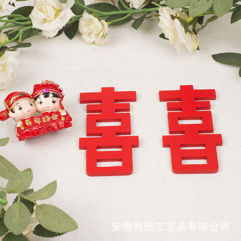婚庆冰箱贴木质双喜3D立体磁贴饰品礼物结婚礼品中国风结婚礼物