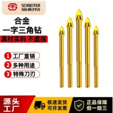 瓷砖钻头一字合金三角钻瓷砖玻璃墙壁电钻打孔钻头硬质合金三角钻