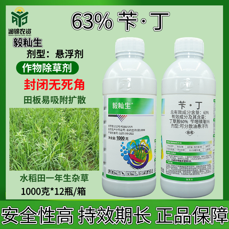 63%苄丁水稻直播田封闭专用除草剂苄嘧磺隆丁草胺封草安全型