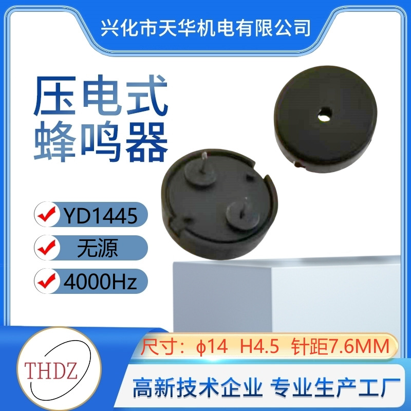 THDZ厂家自营14×4.5mm脚距7.6mm无源压电蜂鸣器YD1404电壁炉1445