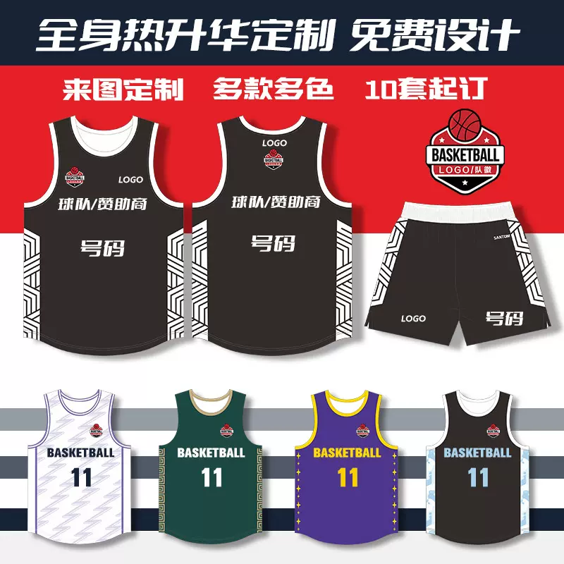 来图定制篮球服透气速干高等面料单位团购广告赞助来图定做篮球服