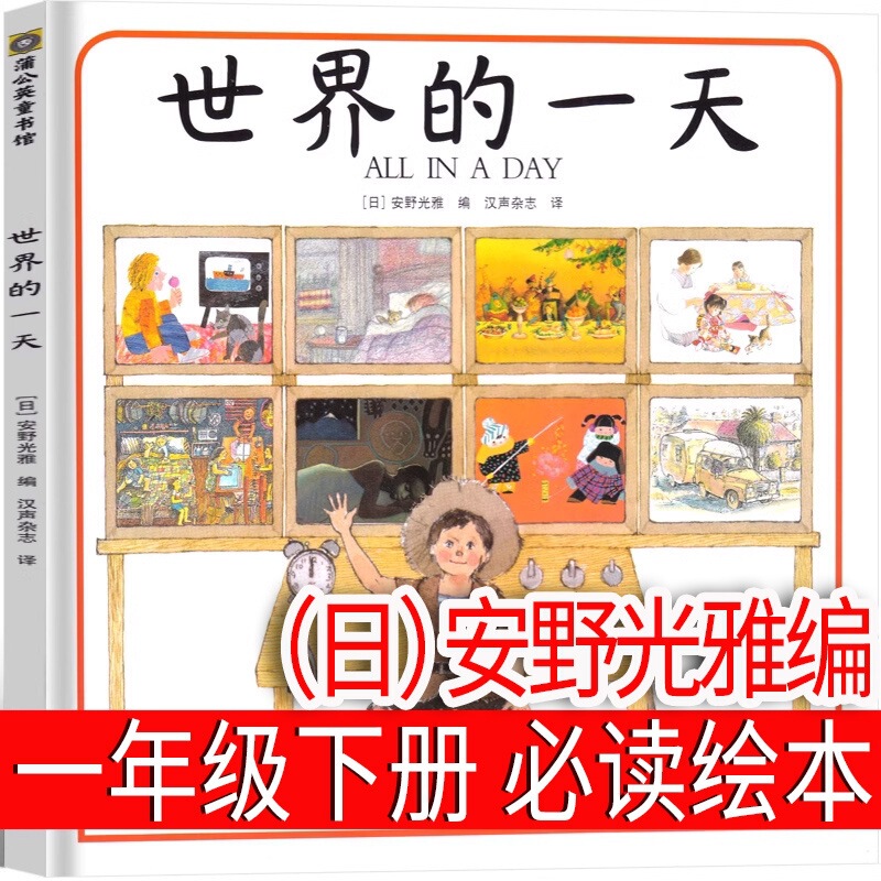 One Day in the World First Grade Picture Book Anye Guangya Editor Primary School Teacher recommend Reading Required Extracurricular Books