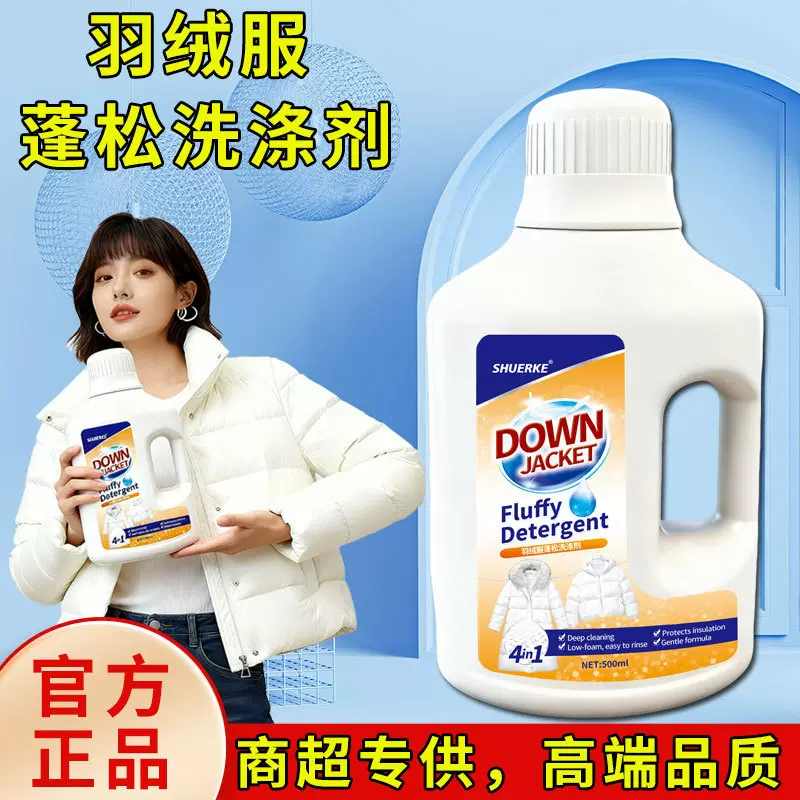 羽绒服蓬松洗涤剂水洗机洗用洗衣液羊毛衫缩水还原恢复剂干洗剂