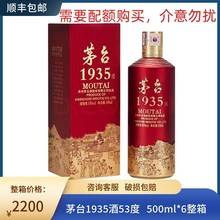 贵州茅台镇 飞天1935酒53度500ml-6瓶酱香型茅台白酒整箱红色圣地