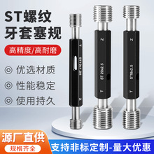 ST牙套螺纹塞规通止规高精度量规护套牙规检具 ST2/3/4/5/6/8/10