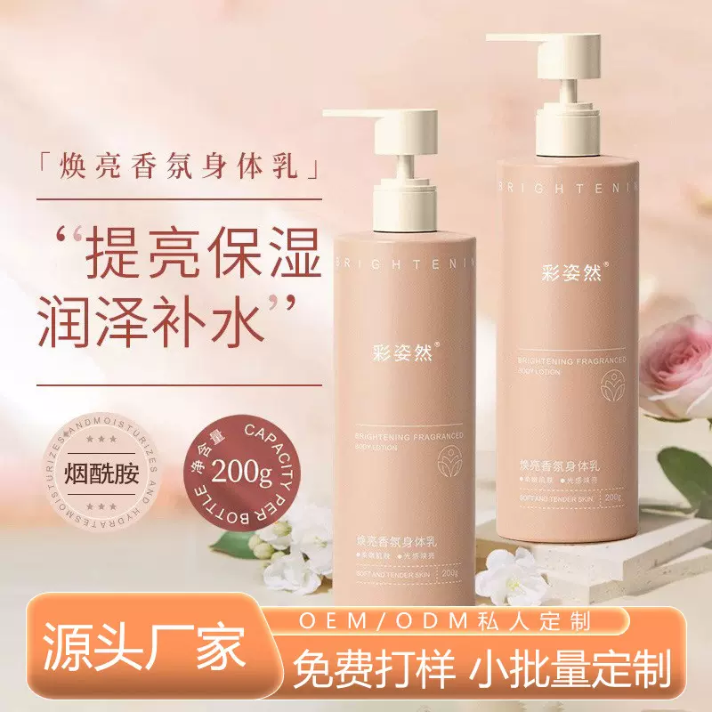 烟酰胺全身乳OEM 滋润肌肤干皮身体乳全身润肤秋冬保湿乳加工