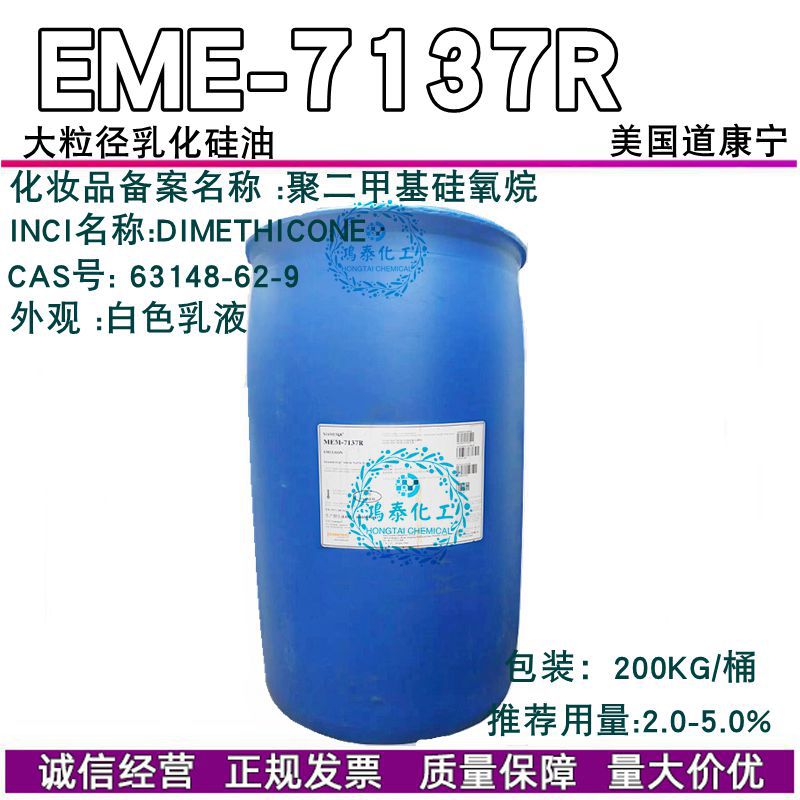 陶氏MEM-7137R大粒径乳化硅油 滋润柔顺 道康宁DC7137高分子乳液