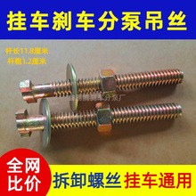 半挂车配件美式刹车分泵吊丝制动室弹簧刹车泵弹簧拆卸螺丝钥匙
