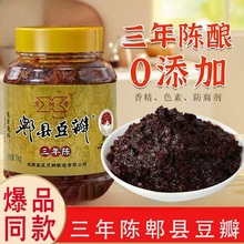 三年陈郫县豆瓣酱四川特产家用调味酱回锅肉红烧老红油豆瓣无添加