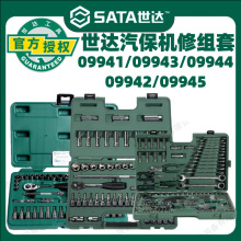 世达工具汽车维修组套160件09941棘轮扳手套筒汽修汽保组合套装