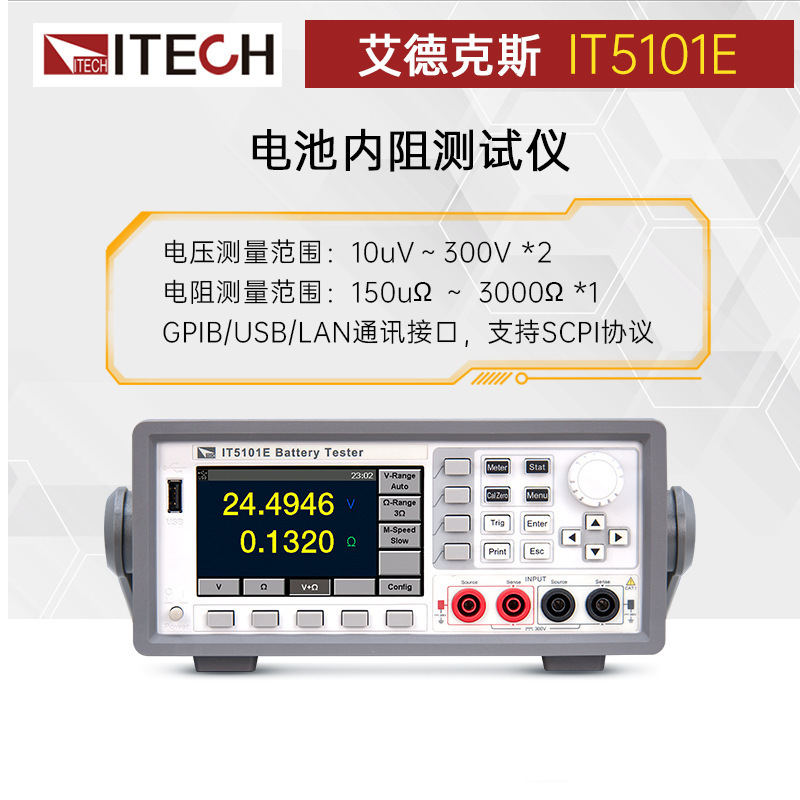 ITECH艾德克斯 电池内阻测试仪IT5101 高精度铅酸镍氢燃料检测仪