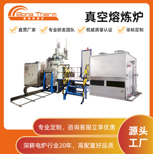Shenzhen Bona Thermal Vacuum Sensor Medium Frequency Smelting Furnace High Temperature Metal Alloy Melting Casting Furnace Factory Ready Stock