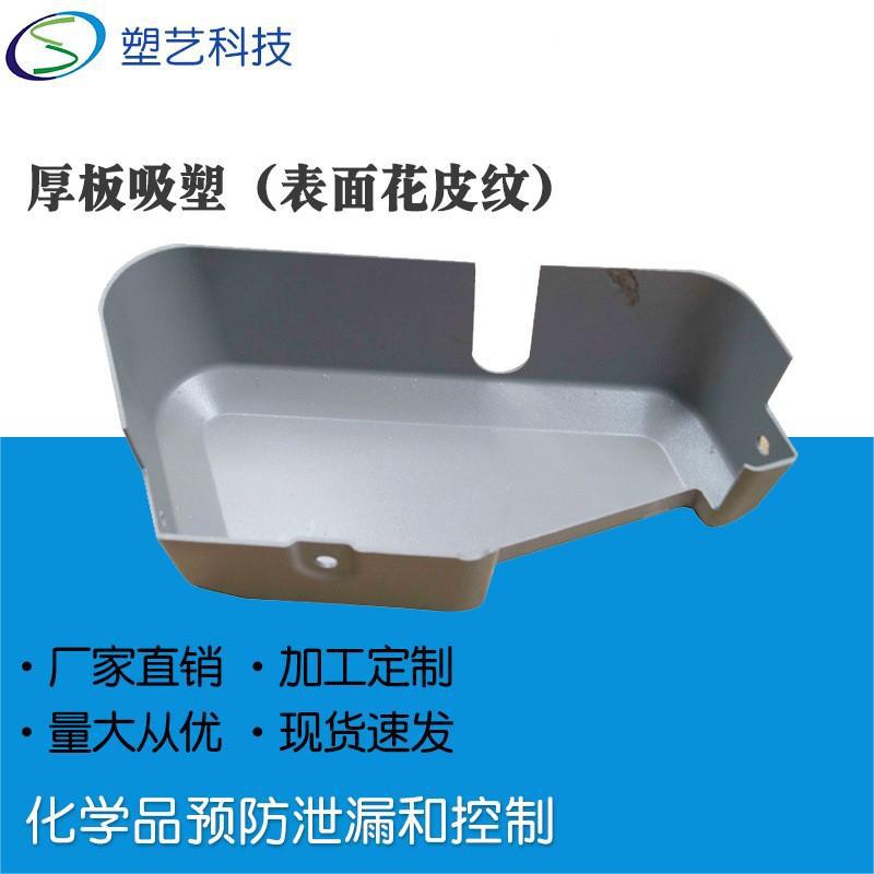 厚板吸塑厂家 批量生产设备仪器塑料外罩花皮纹板吸塑加工