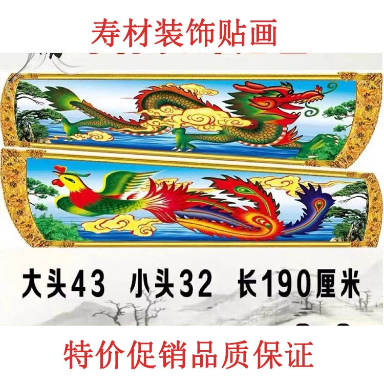 Наклейки для украшения гроба с большими персонажами долговечности дракона и феникса, крышкой гроба с лотосом, маленьким лотосом Южного Небесного Врата, персонажами долговечности с пятью благословениями, маленьким драконом и фениксом.