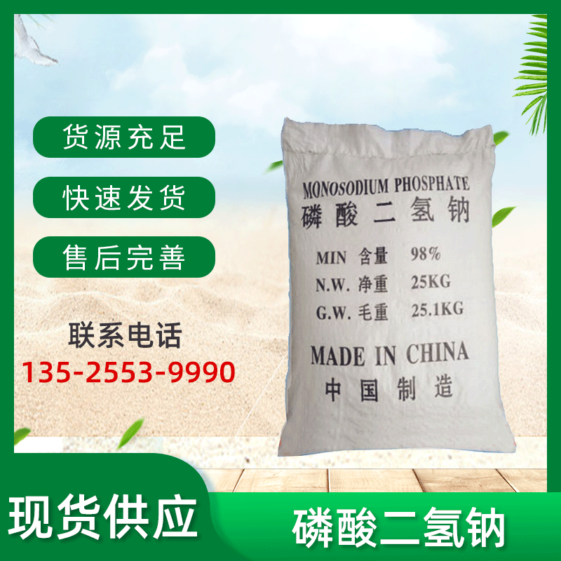 磷酸二氢钠工业级 水处理磷酸二轻钠 调节剂磷酸二轻钠
