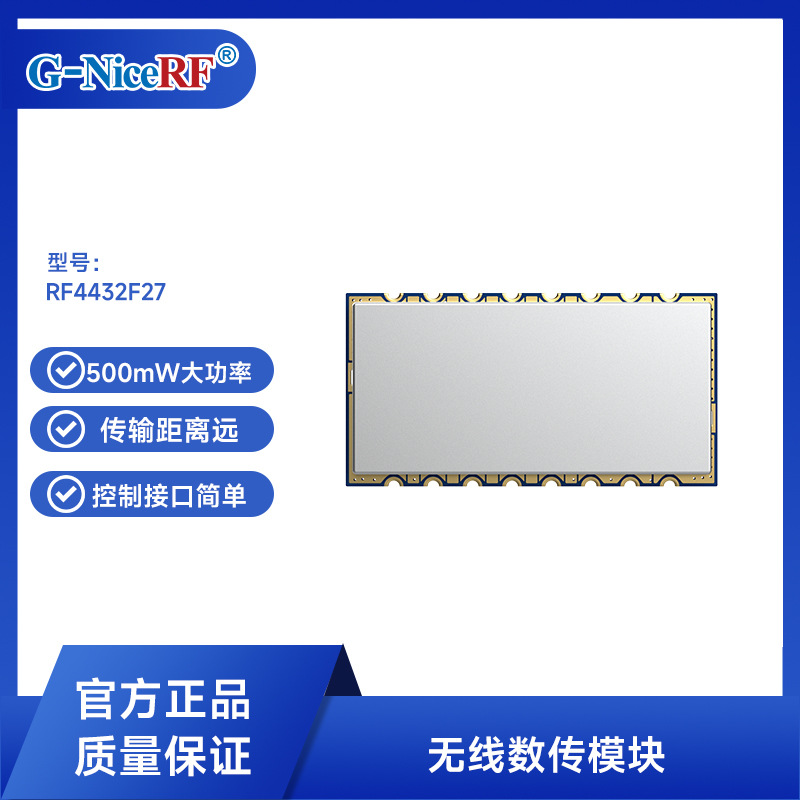 大功率传感器远程无线通讯控制模块 RF4432F27射频控制模组si4432
