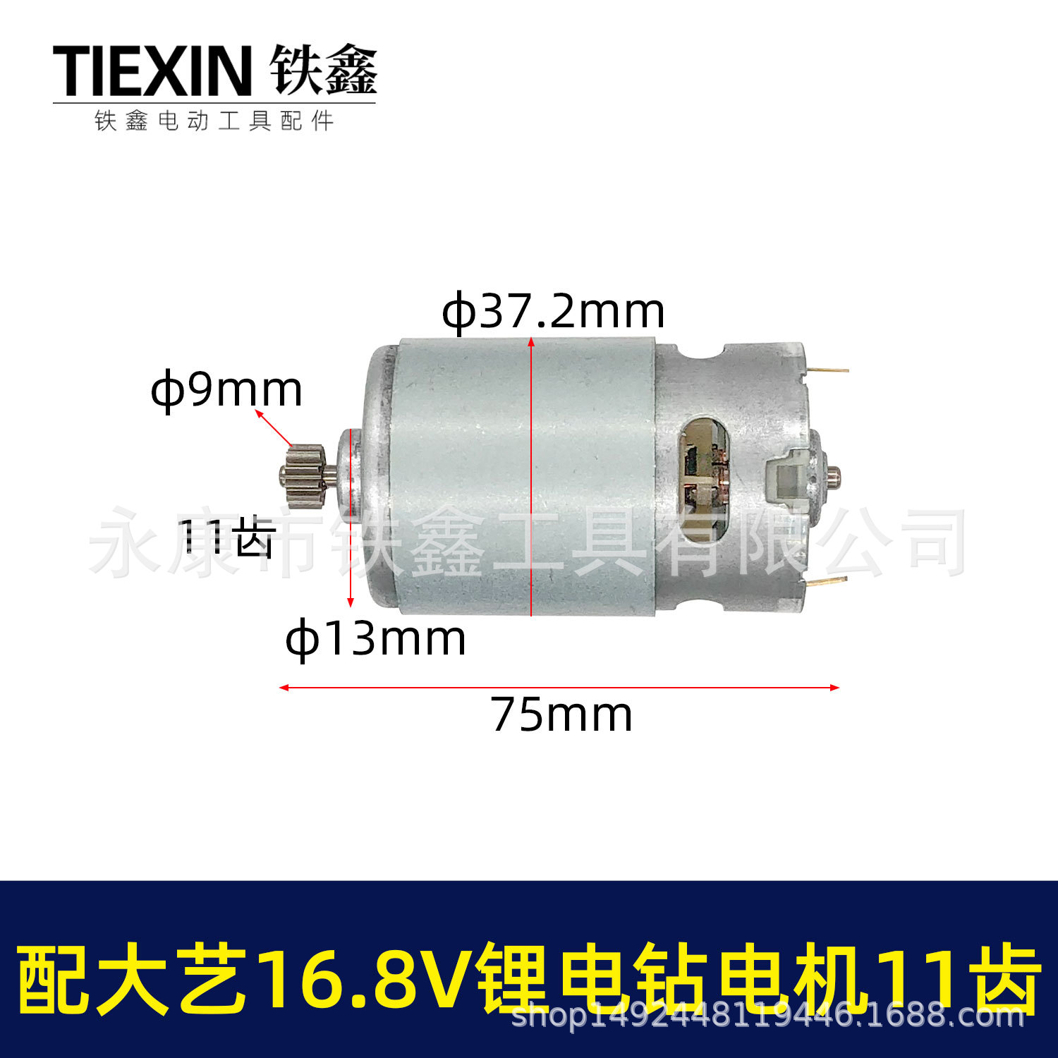 00567通用大艺16.8V锂电钻电机11齿550全铜电机手电钻锂电钻配件