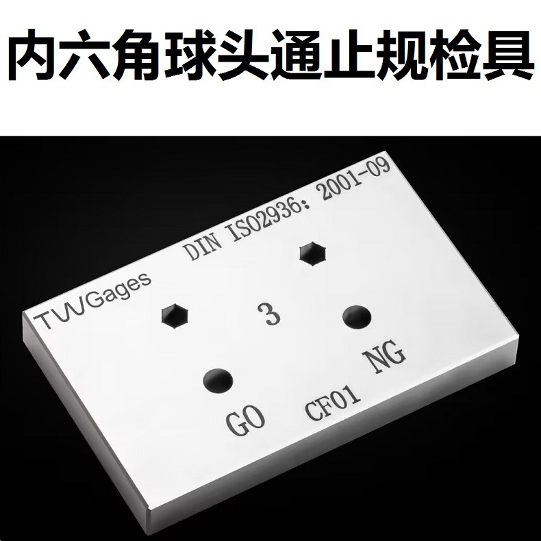 内六角球头通止规检具扳手量规样板H3H4H5H6H8H10普瑞生普琪生