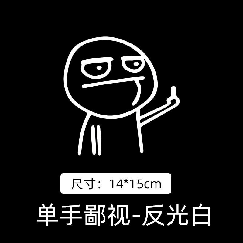 速卖通爆款贴纸嘲讽鄙视有趣中指个性卡通暴走漫画车贴反光车身贴|undefined
