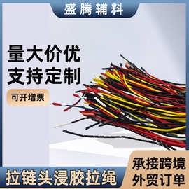 定制 拉链头浸胶拉绳 双头滴胶拉链拉手 户外服装箱包拉尾
