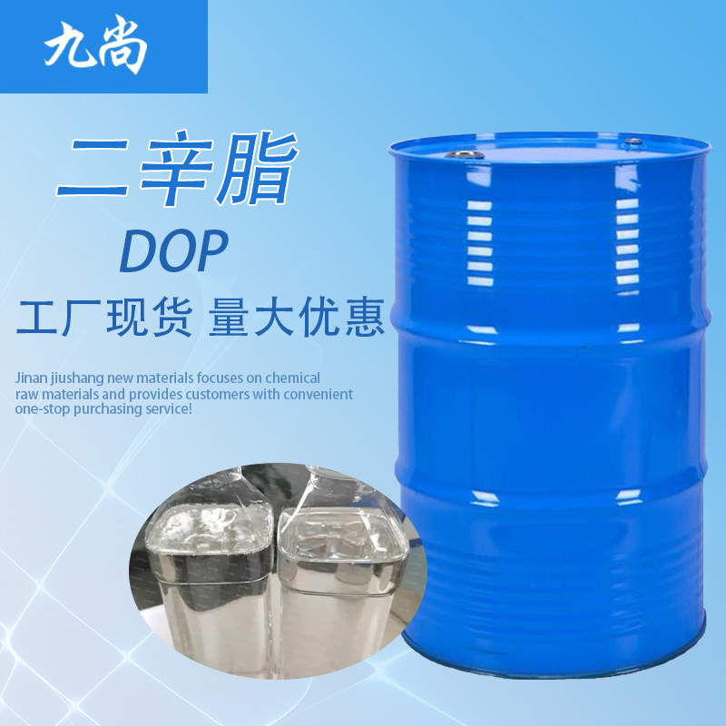 大量现货邻苯二甲酸二辛酯DOP增塑剂造漆染料分散剂工业级二辛酯