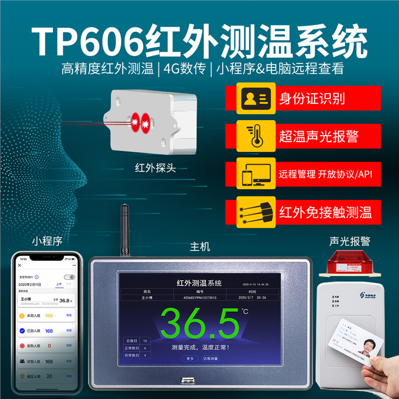 拓普瑞高精度TP606红外测温筛选系统4G数传远程红外探头声光报警