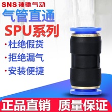 SNS神驰快速软管接头SPU-4 6 8 10气动快插快拧水管接头直通塑料