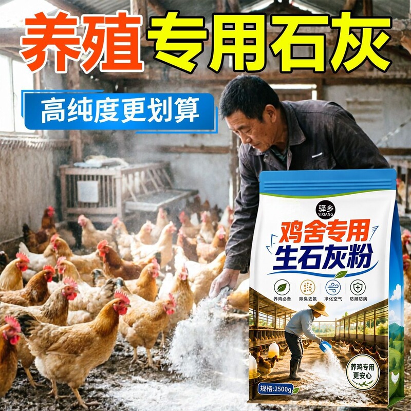 Specialized quicklime powder for chicken coops, deodorizing, insect-proof, moisture-proof, mold-proof, odor-eliminating, suitable for poultry farms, chicken, duck, and goose enclosures