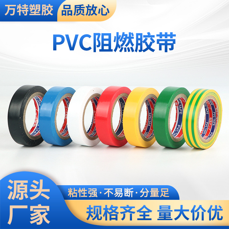 厂家批发彩色PVC防水绝缘电工胶带黑色阻燃耐高温防潮密封电胶布