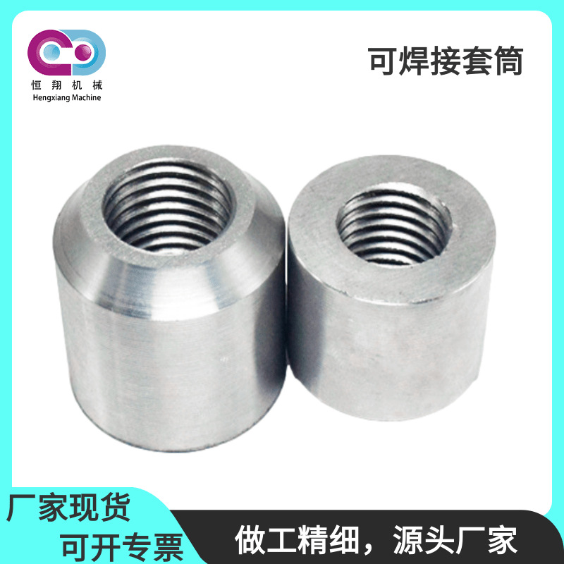 可焊型钢筋套筒直螺纹钢筋焊接套筒建筑预埋套筒接头厂家规格齐全