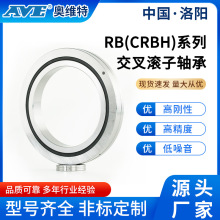 洛陽奧維特CRBH25025交叉滾子軸承精密數控車床工業機械手臂軸承