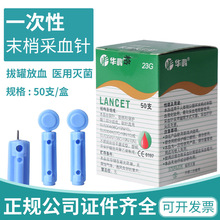 华鸿23G一次性使用采血针泻血针刺络拔罐血糖仪采血针50支/盒