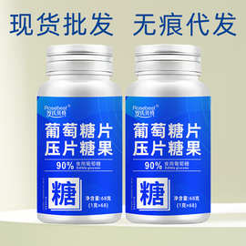 【一件代发】葡萄糖片压片糖果1克*60片/瓶 现货批发葡萄糖片
