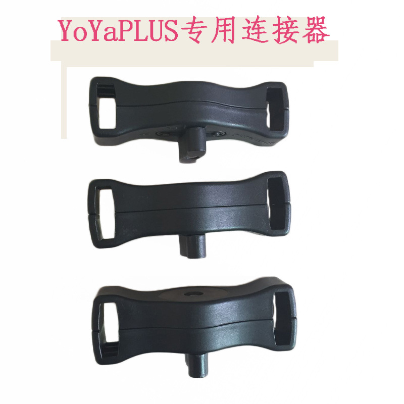 Directo de fábrica cochecito de bebé conector doble conector accesorios yoyo \ Yoya babythrone