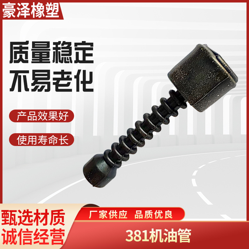 橡胶油锯割草机滤芯 园林机械机配件油滤 381机油滤清器机油管
